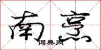 庞中华南烹行书怎么写