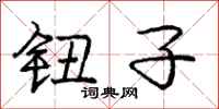 庞中华钮子行书怎么写