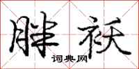 庞中华胖袄行书怎么写