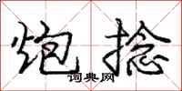 庞中华炮捻行书怎么写