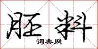 庞中华胚料行书怎么写