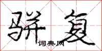 庞中华骈复行书怎么写