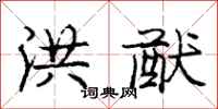 庞中华洪猷行书怎么写