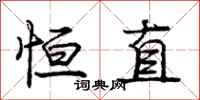 庞中华恒直行书怎么写