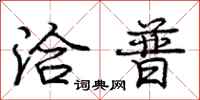 庞中华洽普行书怎么写