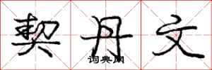 庞中华契丹文行书怎么写
