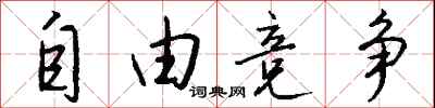 钱沛云自由竞争行书怎么写