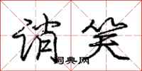 庞中华诮笑行书怎么写