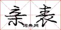 庞中华亲表行书怎么写
