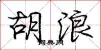 庞中华胡浪行书怎么写