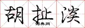 庞中华胡扯淡行书怎么写