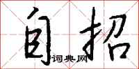 钱沛云自招行书怎么写