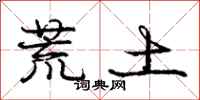 庞中华荒土行书怎么写