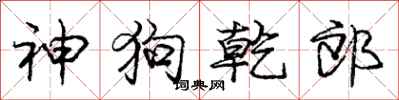 庞中华神狗乾郎行书怎么写