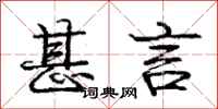 庞中华甚言行书怎么写