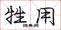 庞中华牲用行书怎么写