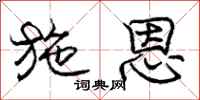 庞中华施恩行书怎么写
