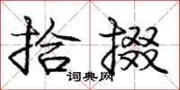 庞中华拾掇行书怎么写