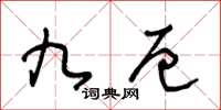 王冬龄九厄草书怎么写