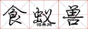 庞中华食蚁兽行书怎么写