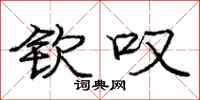 庞中华钦叹行书怎么写
