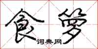 庞中华食箩行书怎么写