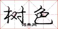 庞中华树色行书怎么写