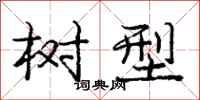 庞中华树型行书怎么写