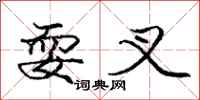 庞中华耍叉行书怎么写
