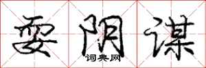 庞中华耍阴谋行书怎么写