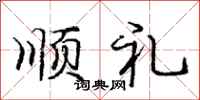 庞中华顺礼行书怎么写