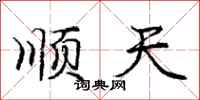庞中华顺天行书怎么写