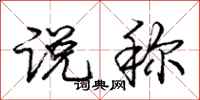 庞中华说称行书怎么写