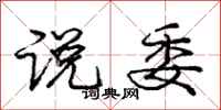 庞中华说委行书怎么写