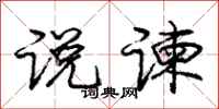 庞中华说谏行书怎么写