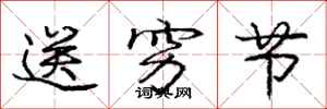 庞中华送穷节行书怎么写