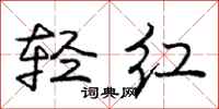 庞中华轻红行书怎么写
