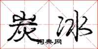 庞中华炭冰行书怎么写