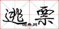 庞中华逃票行书怎么写
