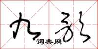 王冬龄九歌草书怎么写