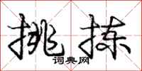 庞中华挑拣行书怎么写