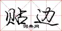 庞中华贴边行书怎么写