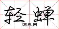 庞中华轻蝉行书怎么写