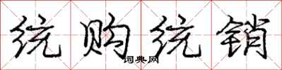 庞中华统购统销行书怎么写