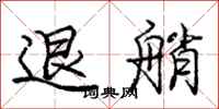 庞中华退艄行书怎么写