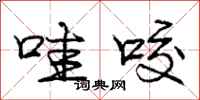 庞中华哇咬行书怎么写