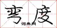 庞中华弯度行书怎么写