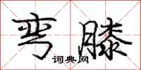 庞中华弯膝行书怎么写