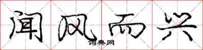 庞中华闻风而兴行书怎么写