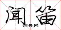 庞中华闻笛行书怎么写